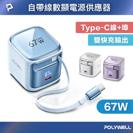 POLYWELL 67W自帶線數顯電源供應器 Type-C伸縮線＋Type-C孔 雙輸出 GaN快充 寶利威爾 台灣現貨