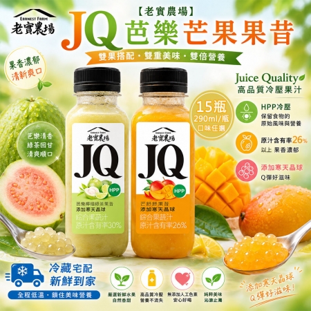 【老實農場】JQ芭樂檸檬綠茶 芒舒舒果昔任選15瓶（290ml/瓶）