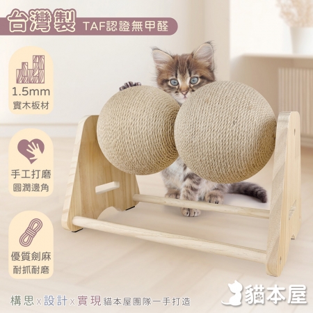 貓本屋 台灣製 A型雙球 旋轉劍麻貓抓球 實木貓玩具