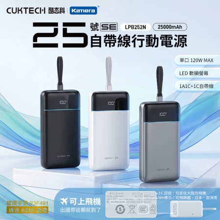 CUKTECH 酷態科25號SE 120W 行動電源 25000mAh PD快充 可充筆電（LPB252N）可上飛機 （本體Wh＋CCC雙標示）三色可選