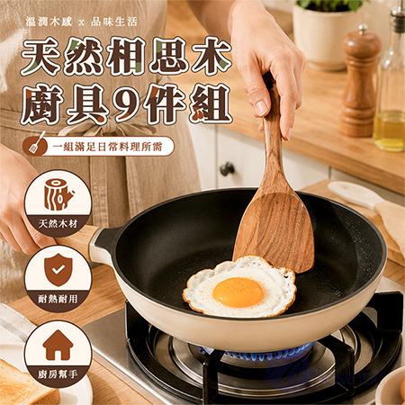 【Besthot】天然相思木廚具9件組 木製廚具