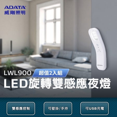威剛ADATA LED-雙感應小夜燈 手持 壁掛 LWL900 二入 （庫存品）