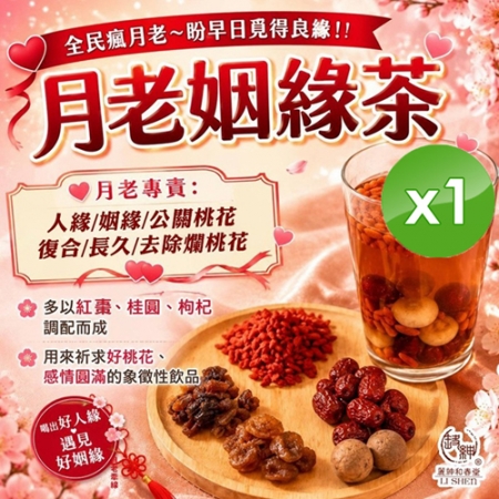 【麗紳和春堂】月老姻緣茶（90g/包）x1包