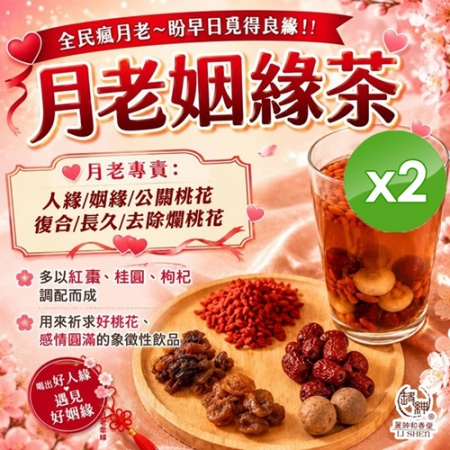 【麗紳和春堂】月老姻緣茶（90g/包）x2包