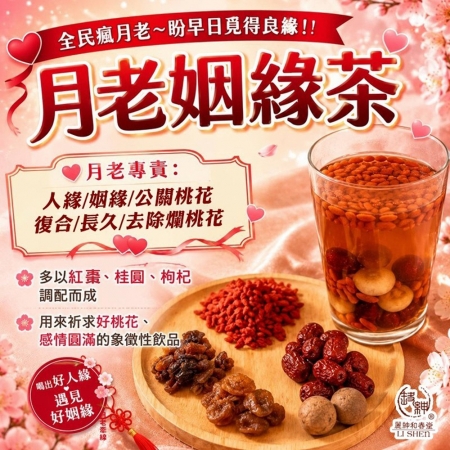【麗紳和春堂】月老姻緣茶（90g/包）