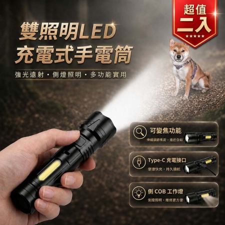 【超值二入】HI-WATT 雙照明LED充電式手電筒（伸縮變焦/側燈/可伸縮調焦） HW-348