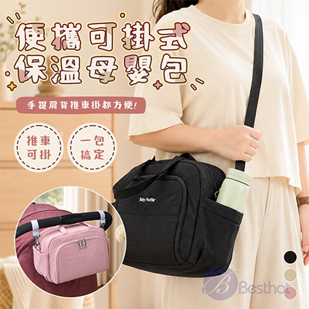 【Besthot】便攜可掛式保溫母嬰包 嬰兒用品收納包