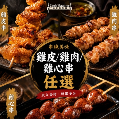 【約克街肉舖】雞肉/雞心/雞皮串任選（3串/包）