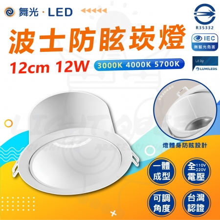 【DanceLight 舞光】3入 12W 12cm 波士LED調角防眩崁燈 可調角崁燈 LED崁燈 省電崁燈