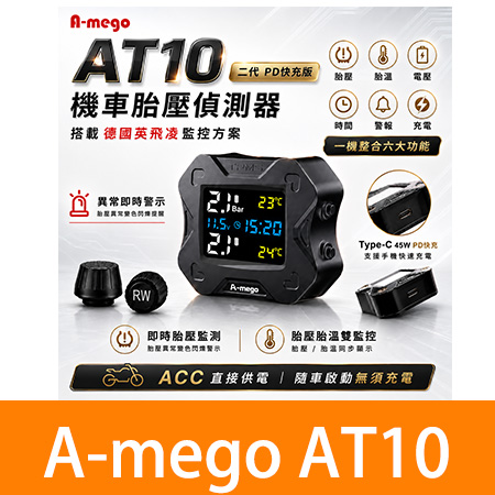 【A-mego】AT10 二代 6合1機車胎壓偵測器 Type-C PD快充版｜德國英飛凌方案