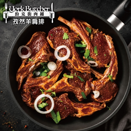 【約克街肉舖】孜然羊肩排（300g±10%／包）