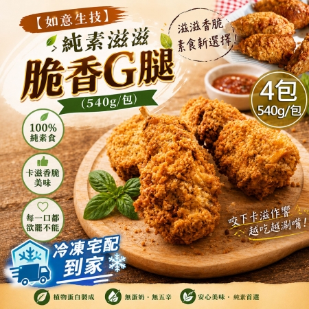 【如意生技】純素滋滋脆香G腿4包組（540g/包）