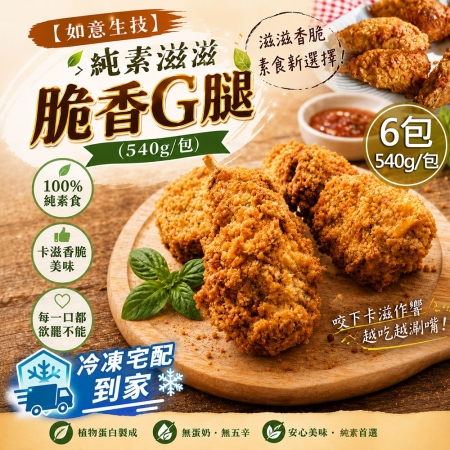 【如意生技】純素滋滋脆香G腿6包組（540g/包）