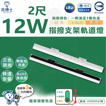 【亮博士】3入組 2尺 12W LED指撥支架軌道燈 3色溫指撥 快速安裝 壁切軌道燈 三色變色 LED軌道燈