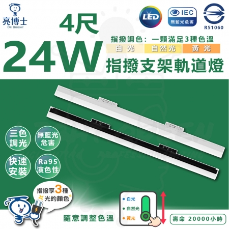 【亮博士】3入組 4尺 24W LED指撥支架軌道燈 3色溫指撥 快速安裝 壁切軌道燈 三色變色 LED軌道燈
