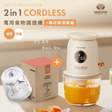 【DAEWOO 韓國大宇】2 in 1 Cordless食物調理機＋專用調理碗組 （DW-JR1206）