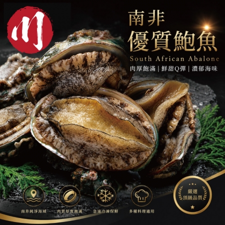 【小川漁屋】極品南非活凍帶殼鮑魚（500G＋-10%/包/約6~8粒） 