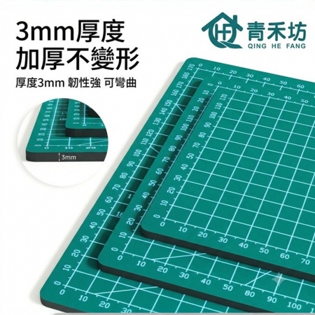 【青禾坊】雙面切割墊板A2加厚3mm（60*45）切割墊板 防割墊 滑鼠墊 桌墊