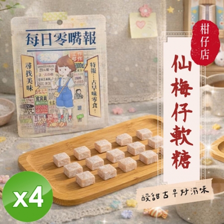 【CHILL愛吃】仙梅仔軟糖（全素-50g/包）x4包