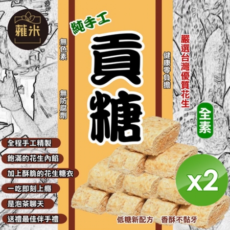【蕥米】純手工貢糖（200g/包）x2包