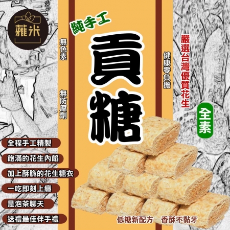 【蕥米】純手工貢糖（200g/包）