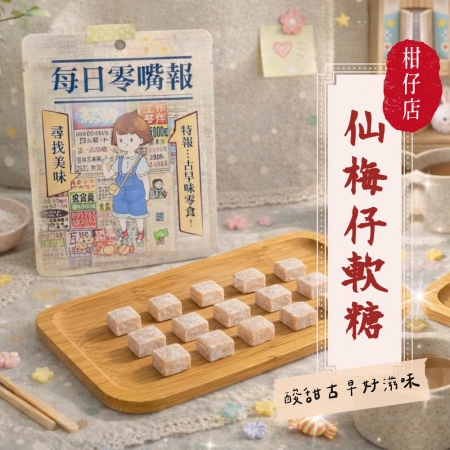 【CHILL愛吃】仙梅仔軟糖（全素-50g/包）