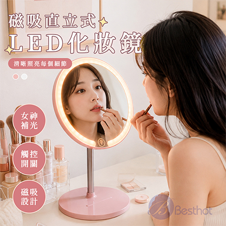 【Besthot】磁吸直立式 LED 化妝鏡 三色燈光 化妝鏡