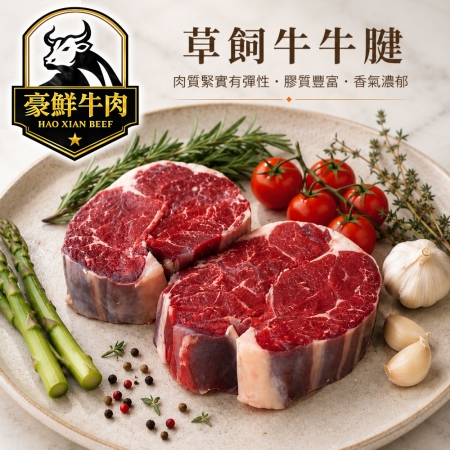 【豪鮮牛肉】草飼之星全天然牛腱切塊（500g±10%/包）