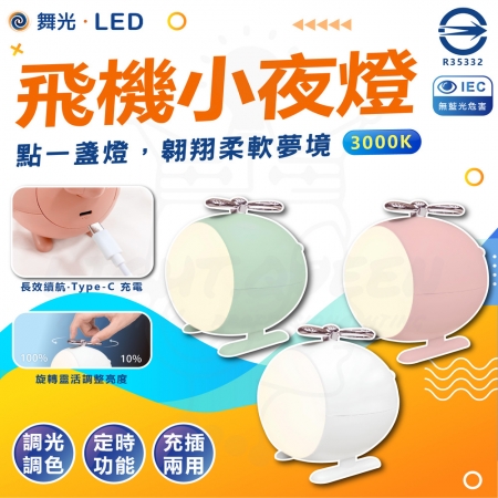 【DanceLight 舞光】同色2入組 LED 飛機小夜燈 黃光 調光調色 充電小夜燈 隨身小夜燈 兒童小夜燈