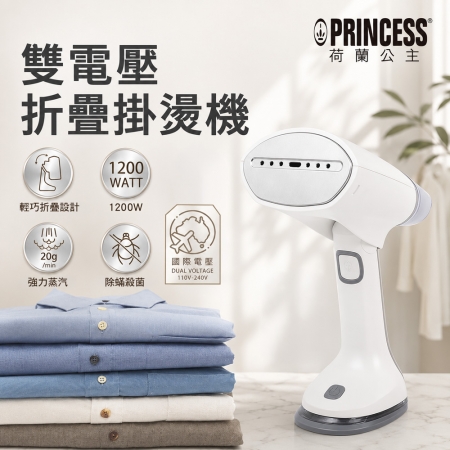 【PRINCESS 荷蘭公主】國際電壓手持掛燙機 332853 贈防熱手套＋旅行收納袋 TPR0010＋TPR0332
