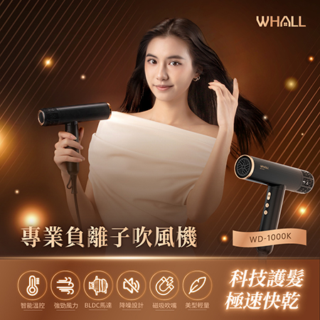 WHALL專業負離子吹風機-黑 （WD-1000K）