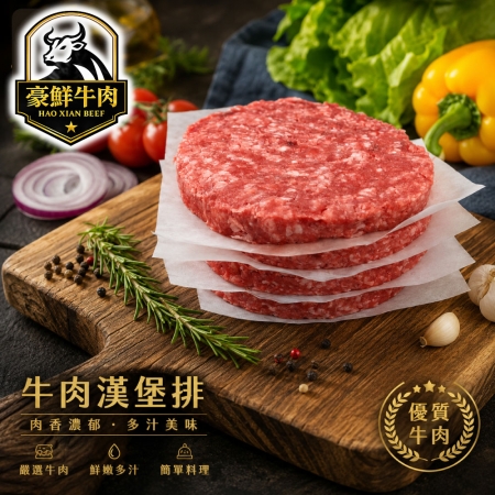 【豪鮮牛肉】美式薄片牛肉漢堡排（100g±10%/片）
