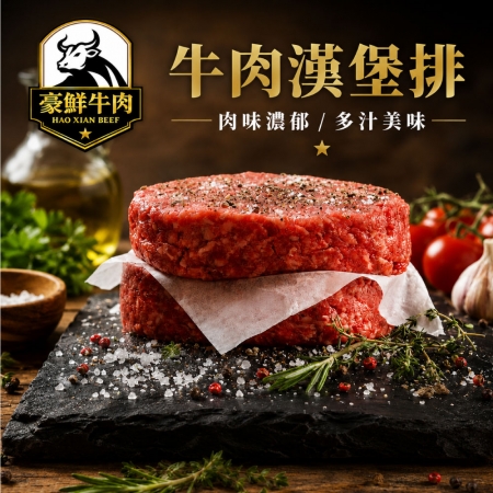 【豪鮮牛肉】美式厚片牛肉漢堡排（200g±10%/片）