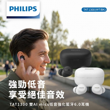 【好買點數放大】【PHILIPS】雙AI mics低音強化藍牙6.0耳機（TAT1300）