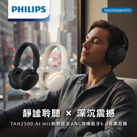 【好買點數放大】【PHILIPS】AI mic 動態低音ANC降噪藍牙6.0耳罩耳機（TAH2500）