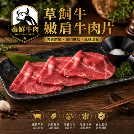 【豪鮮牛肉】南美草原熟成嫩肩肉片（200g±10%/包） 