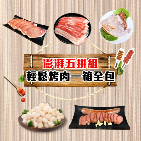 【好神】澎湃五拼組・輕鬆烤肉一箱全包｜厚實脆彈與極致海味一次滿足，肉控不可錯過的奢華盛宴