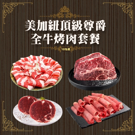 【好神】美加紐頂級尊爵全牛烤肉套餐（10包組）｜黑牛雪花＋低脂小牛＋PRIME牛排＋肋眼沙朗/組