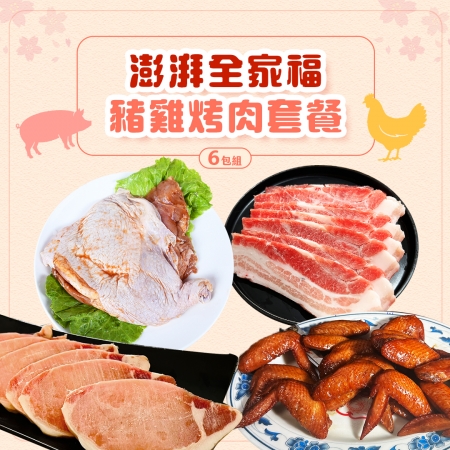 【好神】澎湃全家福豬雞烤肉套餐（6包組）｜韓式五花＋厚切里肌＋去骨腿排＋蜜汁雞翅/組