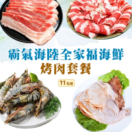 【好神】霸氣海陸全家福海鮮烤肉套餐（11包組）｜雪花牛＋厚切豬＋去骨腿排＋急凍草蝦/組