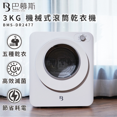 【Bamousse 巴慕斯】3KG 機械式滾筒乾衣機 BMS-DR2477