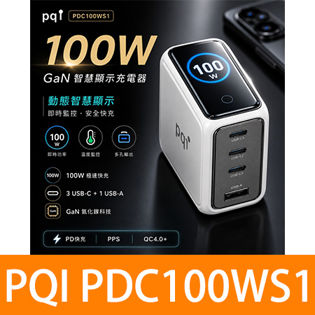 PQI 【PDC100WS1】 100W 智慧顯示充電器/筆電手機高速快充