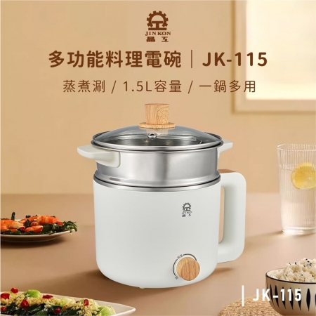 晶工 1.5L多功能料理電碗/美食鍋（附蒸籠） JK-115