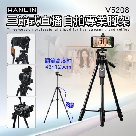 HANLIN-V5208 三節式直播自拍專業腳架
