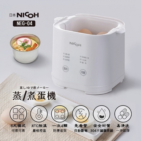 日本NICOH 六大模式蒸/煮蛋機600ml（一次4顆） NEG-04