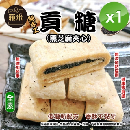 【蕥米】純手工貢糖（200g/包）x1包