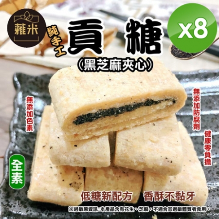 【蕥米】純手工貢糖（200g/包）x8包
