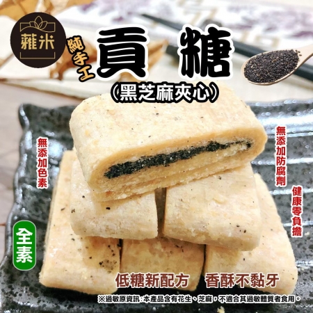 【蕥米】純手工貢糖（200g/包）