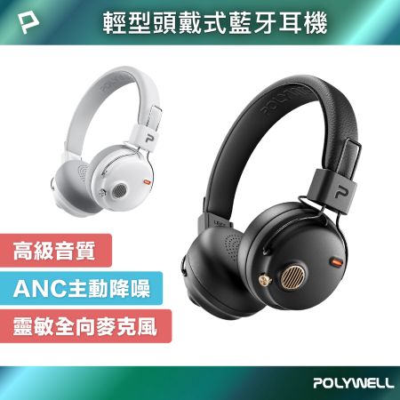 POLYWELL 復古風全罩式藍牙耳機 S023P01 主動降噪 含麥克風 Type-C充電 可折疊 寶利威爾 台灣現貨