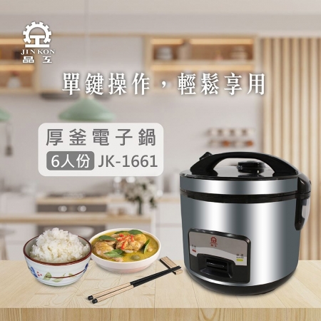 晶工 6人份厚釜電子鍋 JK-1661